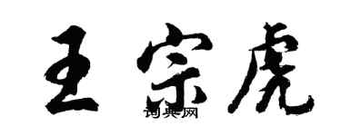胡問遂王宗虎行書個性簽名怎么寫