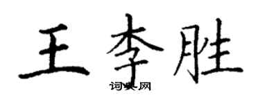 丁謙王李勝楷書個性簽名怎么寫