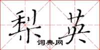黃華生梨英楷書怎么寫