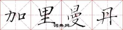 黃華生加里曼丹楷書怎么寫