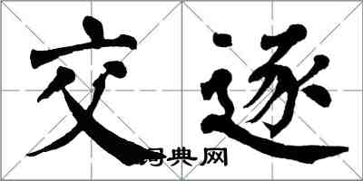 翁闓運交逐楷書怎么寫