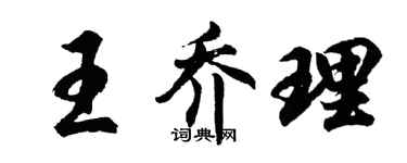胡問遂王喬理行書個性簽名怎么寫