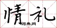 周炳元情禮楷書怎么寫
