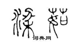 陳聲遠梁茹篆書個性簽名怎么寫