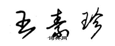 朱錫榮王素珍草書個性簽名怎么寫