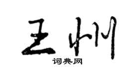 曾慶福王州行書個性簽名怎么寫