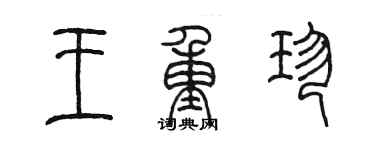 陳墨王重珍篆書個性簽名怎么寫