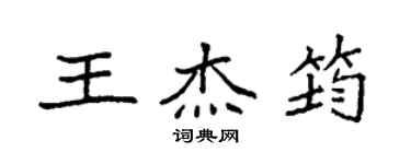 袁強王傑筠楷書個性簽名怎么寫