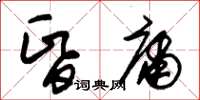 朱錫榮昏庸草書怎么寫