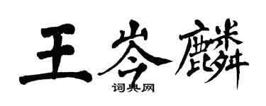 翁闓運王岑麟楷書個性簽名怎么寫