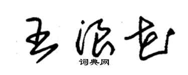 朱錫榮王浪花草書個性簽名怎么寫