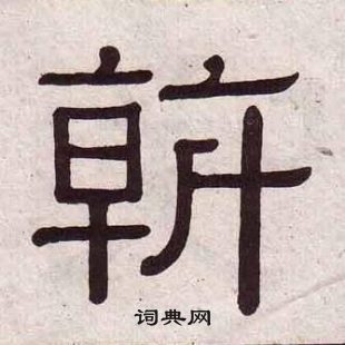 黃葆戉千字文中斡的寫法