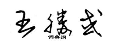 朱錫榮王勝或草書個性簽名怎么寫