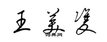 梁錦英王美雙草書個性簽名怎么寫