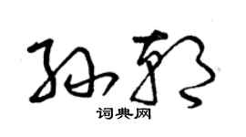 曾慶福孫朝草書個性簽名怎么寫