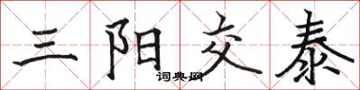 駱恆光三陽交泰楷書怎么寫