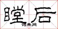 柯春海瞠後隸書怎么寫