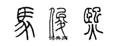 陳墨馬俊熙篆書個性簽名怎么寫