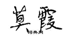 曾慶福莫霞行書個性簽名怎么寫