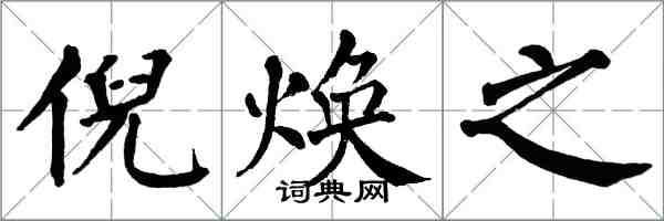 翁闓運倪煥之楷書怎么寫
