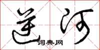 曾慶福逆河草書怎么寫