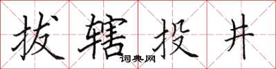 田英章拔轄投井楷書怎么寫