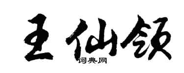 胡問遂王仙領行書個性簽名怎么寫