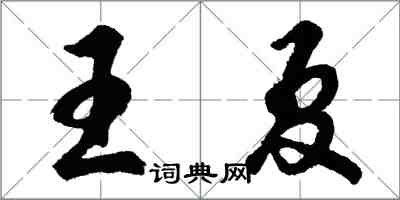 胡問遂王夏行書怎么寫