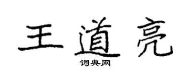 袁強王道亮楷書個性簽名怎么寫