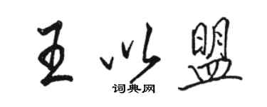 駱恆光王以盟行書個性簽名怎么寫