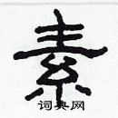 林少明寫的硬筆隸書素