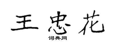 袁強王忠花楷書個性簽名怎么寫