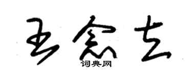 朱錫榮王念立草書個性簽名怎么寫