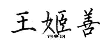 何伯昌王姬善楷書個性簽名怎么寫