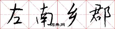 左南鄉郡怎么寫好看