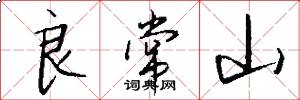 良常山怎么寫好看