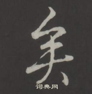 弘曆臨董其昌仿柳公權書蘭亭詩中矣的寫法