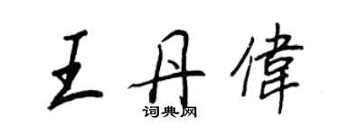 王正良王丹偉行書個性簽名怎么寫