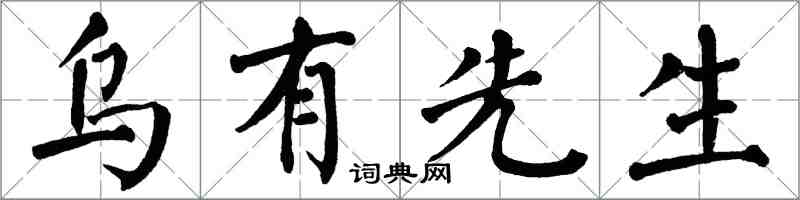 翁闓運烏有先生楷書怎么寫