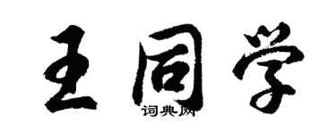 胡問遂王同學行書個性簽名怎么寫