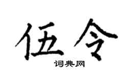 何伯昌伍令楷書個性簽名怎么寫