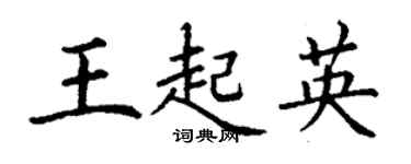 丁謙王起英楷書個性簽名怎么寫