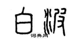 曾慶福白波篆書個性簽名怎么寫