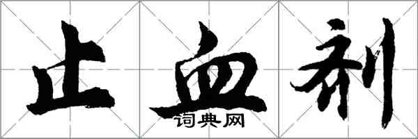 胡問遂止血劑行書怎么寫