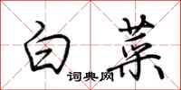 荊霄鵬白菜行書怎么寫
