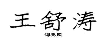 袁強王舒濤楷書個性簽名怎么寫