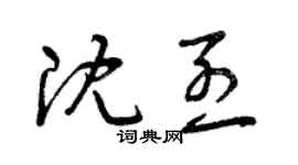 曾慶福沈烈草書個性簽名怎么寫