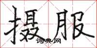 駱恆光攝服楷書怎么寫