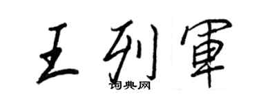 王正良王列軍行書個性簽名怎么寫