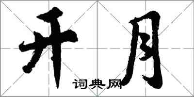 胡問遂開月行書怎么寫